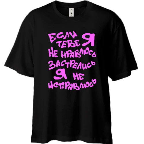 Футболка двунитка Oversize Я не исправлюсь