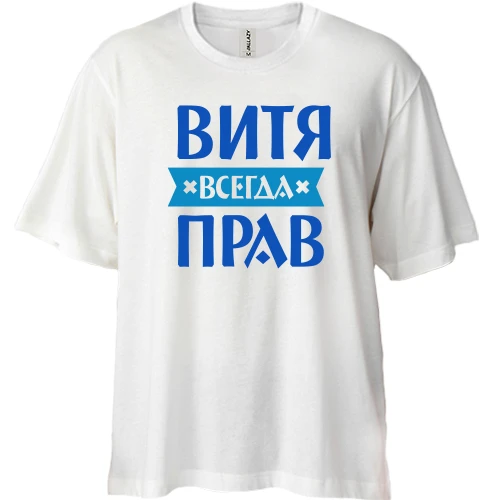 Футболка двунитка Oversize, Белый, Витя всегда прав