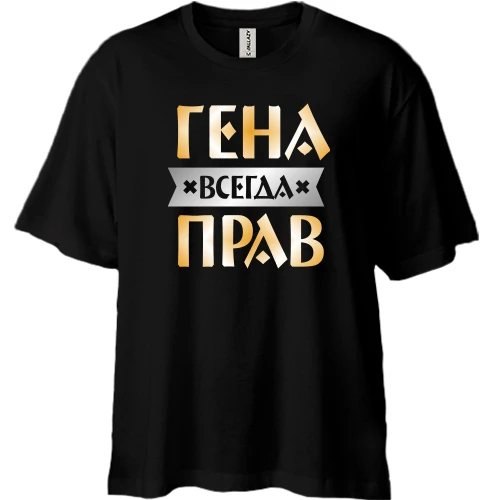 Футболка двунитка Oversize, Черный, Гена всегда прав