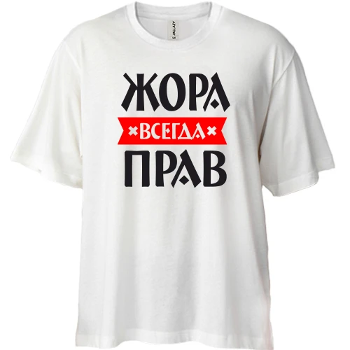 Футболка двунитка Oversize, Белый, Жора всегда прав