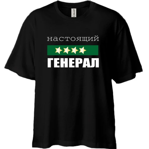 Футболка двунитка Oversize, Черный, Настоящий генерал