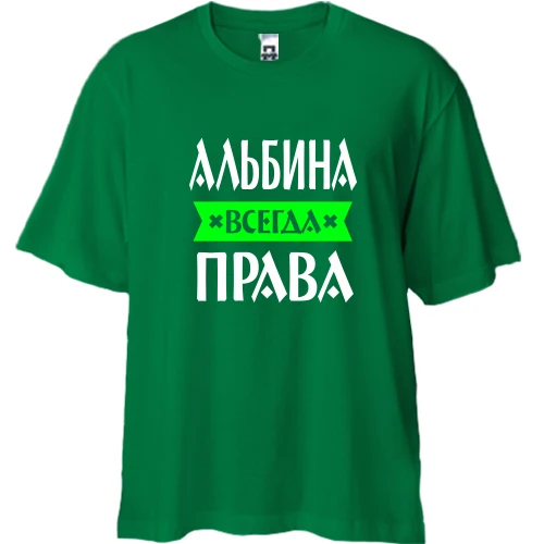Футболка двунитка Oversize, Зеленый, Альбина всегда права