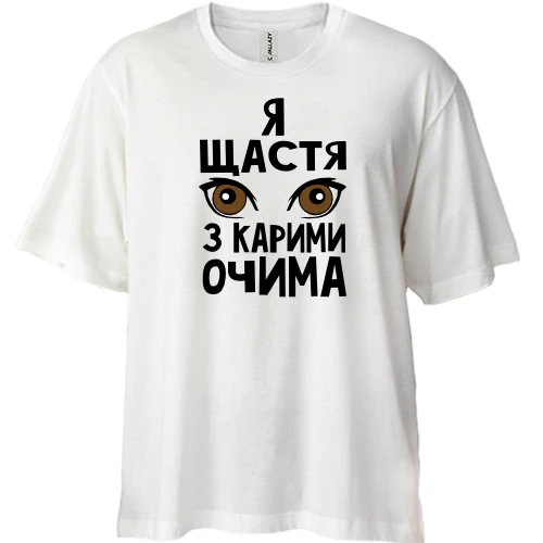 Футболка двонитка Oversize, Білий, Я щастя з карими очима