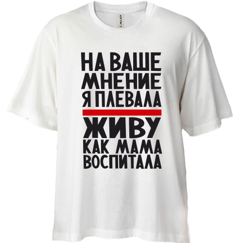 Футболка двунитка Oversize, Белый, Живу как мама воспитала