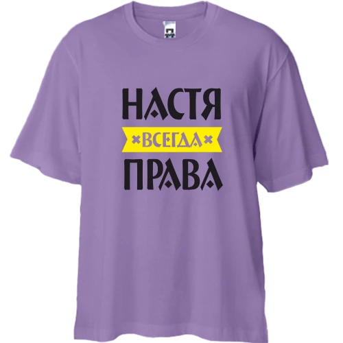 Футболка двунитка Oversize, Лавандовый, Настя всегда права