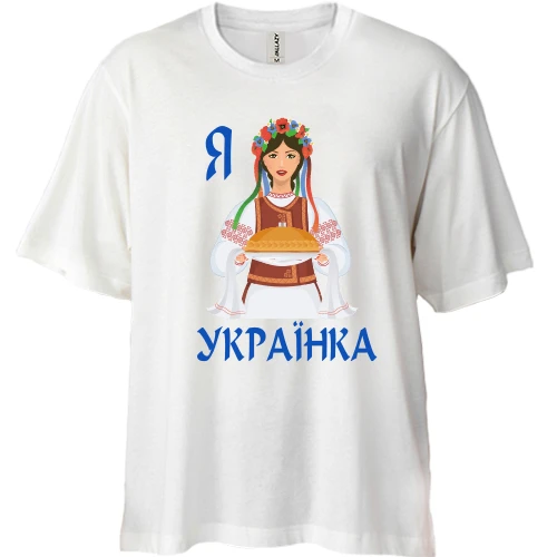 Футболка двунитка Oversize Я Українка