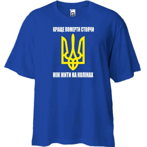 Футболка двонитка Oversize, Синій, Краще померти стоячи, ніж жити на колінах
