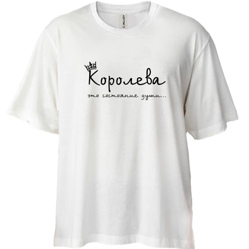 Футболка двунитка Oversize, Белый, с надписью "Королева - это..."