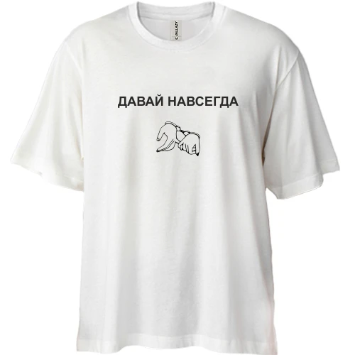 Футболка двунитка Oversize, Белый, с надписью "Давай навсегда"