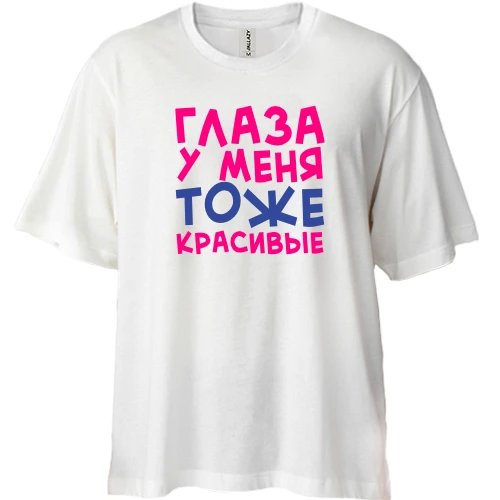 Футболка двунитка Oversize, Белый, Глаза у меня тоже красивые