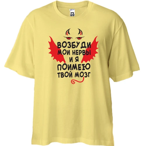 Футболка двонитка Oversize Запали мої нерви