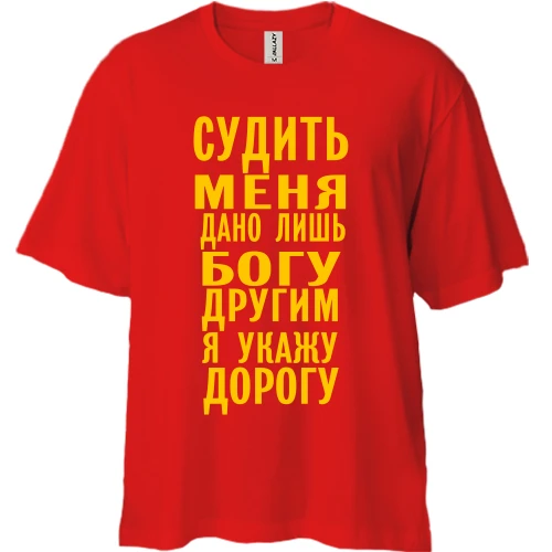 Футболка двонитка Oversize, Червоний, Судити мене дано лише богу