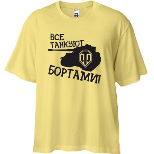 Футболка двунитка Oversize Все танкуют бортами