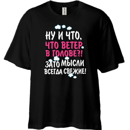 Футболка двунитка Oversize, Черный, Ну и что что ветер в голове!