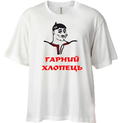 Футболка двонитка Oversize, Білий, Гарний хлопець
