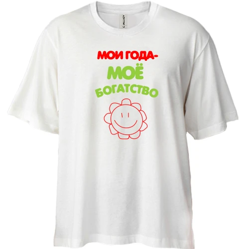 Футболка двунитка Oversize Мои года - мое богатство