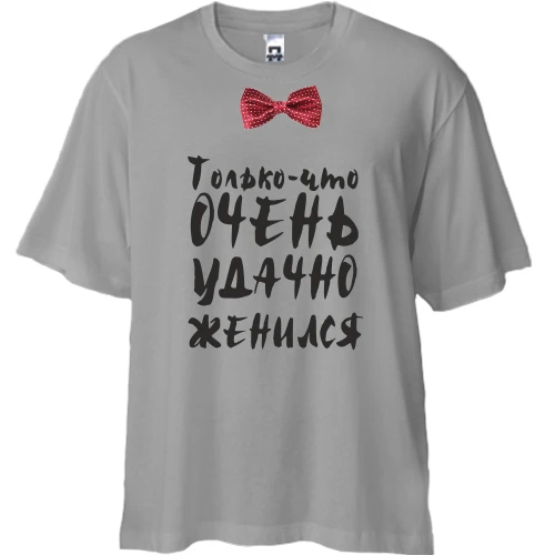 Футболка двонитка Oversize Тільки що вдало одружився