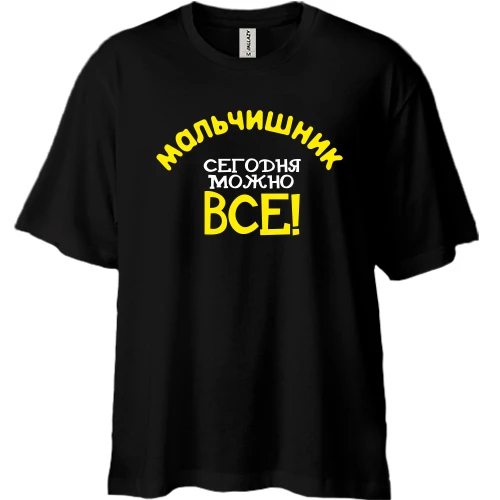 Футболка двонитка Oversize Мальчишник - сьогодні можна все