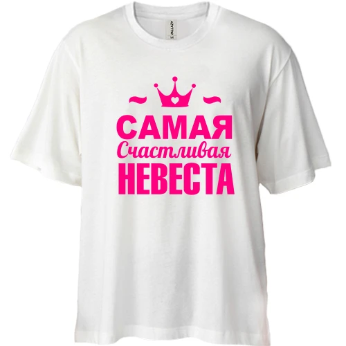Футболка двунитка Oversize Самая счастливая невеста