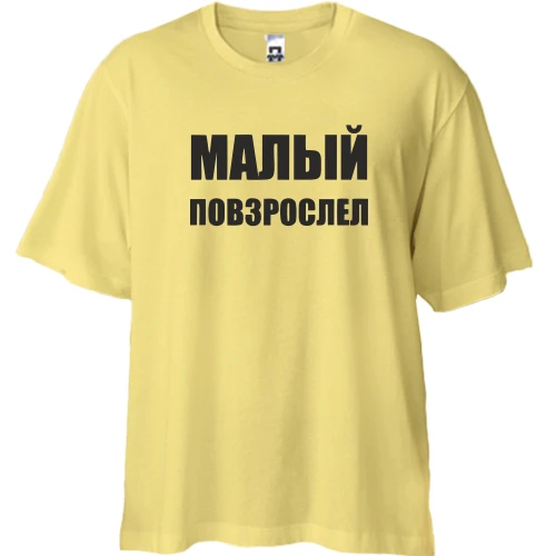 Футболка двонитка Oversize з написом "Малий подорослішав"