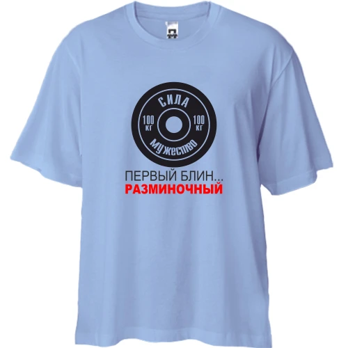 Футболка двунитка Oversize, Синий, Первый блин - разминочный