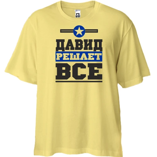 Футболка двунитка Oversize Давид решает всё