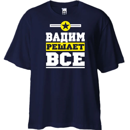 Футболка двунитка Oversize, Синий, Вадим решает всё