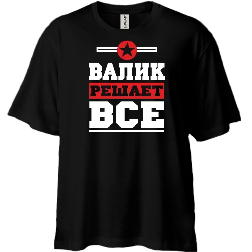 Футболка двунитка Oversize, Черный, Валик решает всё