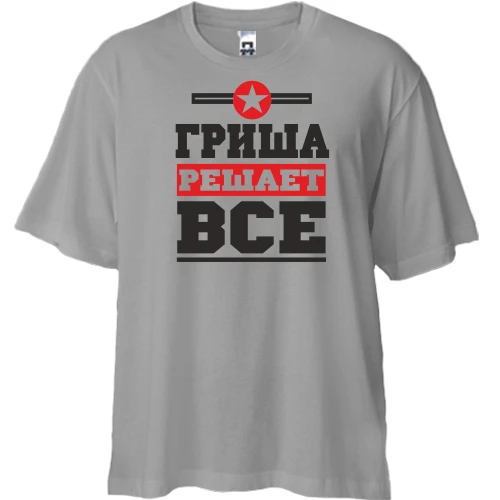 Футболка двунитка Oversize Гриша решает всё