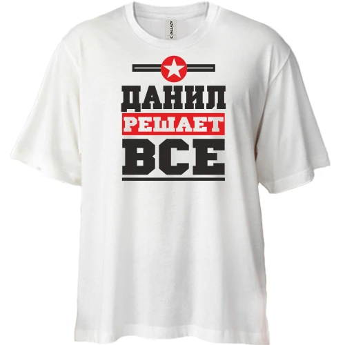 Футболка двунитка Oversize, Белый, Данил решает всё