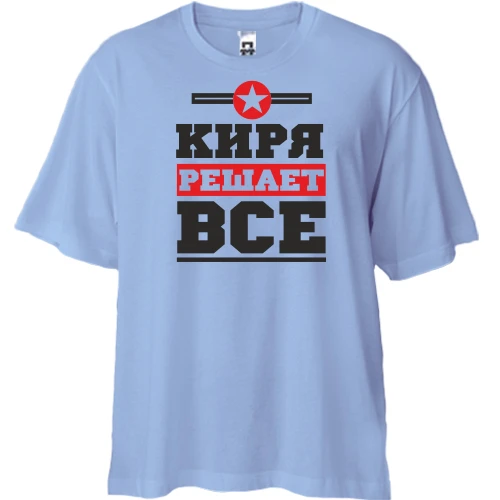 Футболка двунитка Oversize, Белый, Киря решает всё
