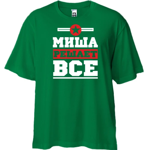 Футболка двунитка Oversize, Зеленый, Миша решает всё