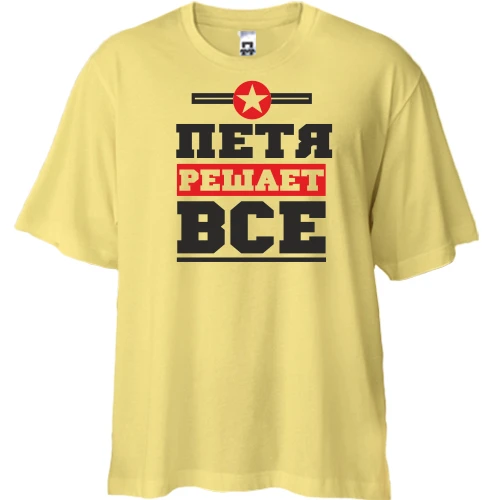 Футболка двунитка Oversize, Желтый, Петя решает всё