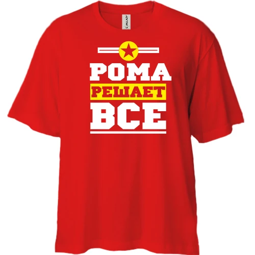 Футболка двунитка Oversize, Красный, Рома решает всё