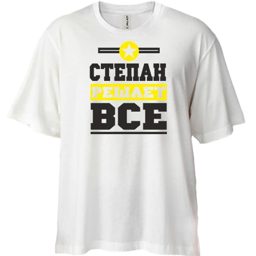 Футболка двунитка Oversize, Белый, Степан решает всё
