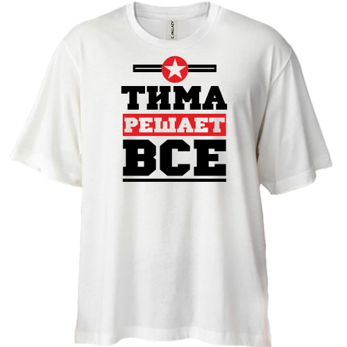 Футболка двунитка Oversize, Белый, Тима решает всё