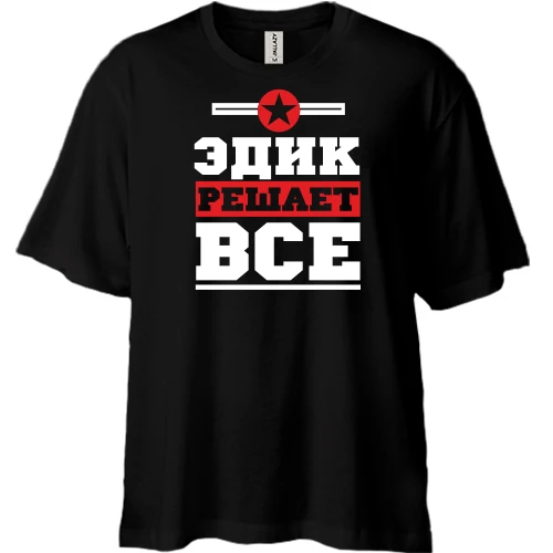 Футболка двунитка Oversize, Черный, Эдик решает всё