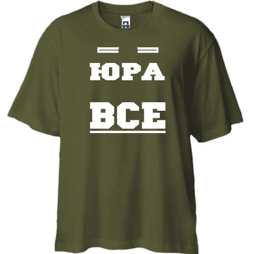 Футболка двунитка Oversize, Хаки, Юра решает всё
