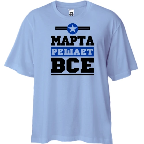Футболка двунитка Oversize, Белый, Марта решает всё