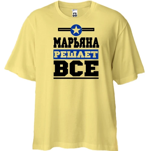 Футболка двунитка Oversize, Бежевый, Марьяна решает всё