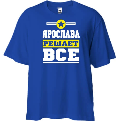 Футболка двунитка Oversize, Синий, Ярослава решает всё