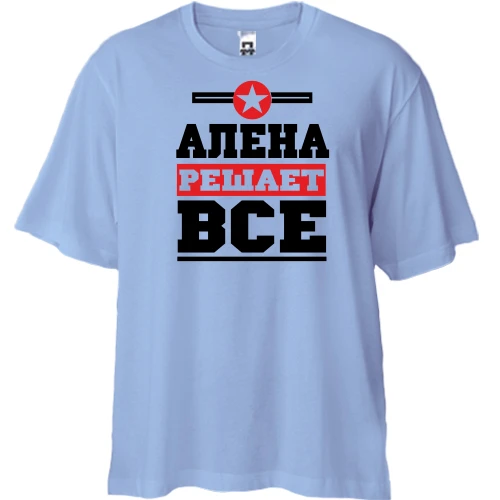 Футболка двунитка Oversize, Синий, Алена решает всё