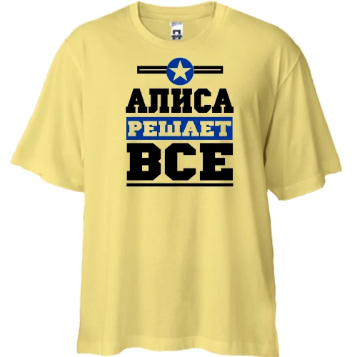 Футболка двунитка Oversize, Желтый, Алиса решает всё