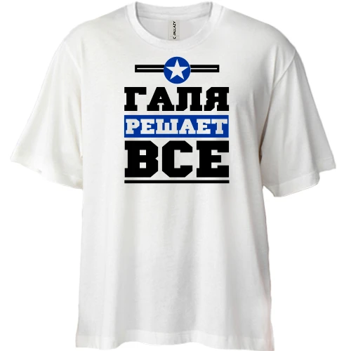 Футболка двунитка Oversize, Белый, Галя решает всё