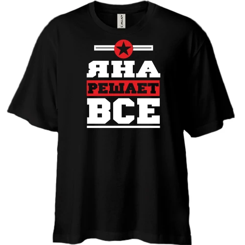 Футболка двунитка Oversize, Черный, Яна решает всё