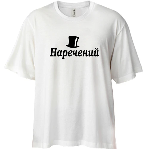 Футболка двунитка Oversize Жених (4)