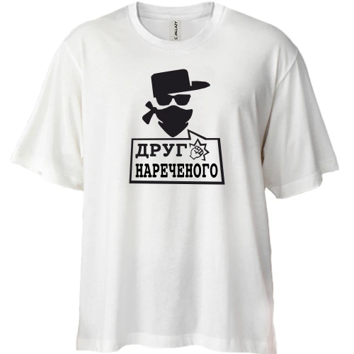 Футболка двунитка Oversize Друг жениха