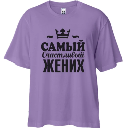 Футболка двонитка Oversize Самий щасливий наречений