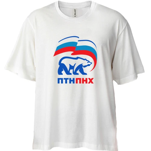 Футболка двонитка Oversize ПТН ПНХ (ЕдРосс)