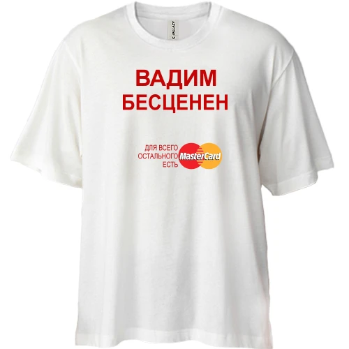 Футболка двунитка Oversize, Белый, с надписью "Вадим Бесценен"